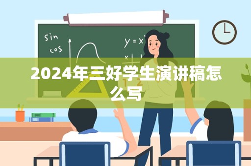 2024年三好学生演讲稿怎么写