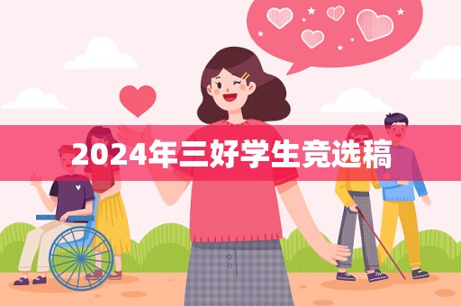 2024年三好学生竞选稿