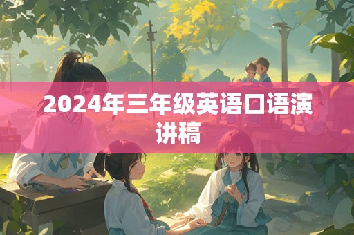 2024年三年级英语口语演讲稿