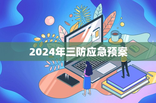 2024年三防应急预案