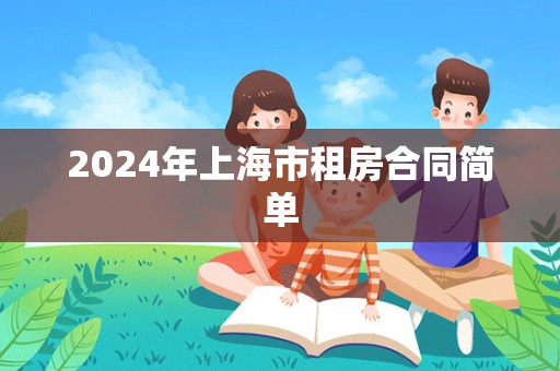 2024年上海市租房合同简单