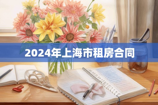 2024年上海市租房合同