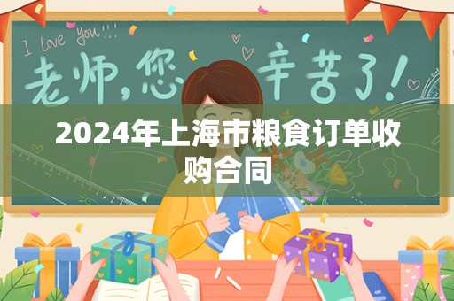 2024年上海市粮食订单收购合同