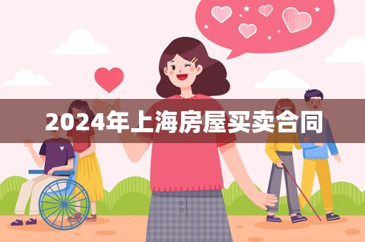 2024年上海房屋买卖合同