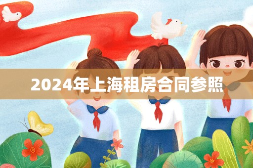 2024年上海租房合同参照