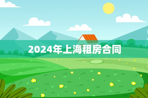 2024年上海租房合同