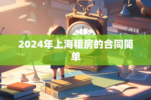 2024年上海租房的合同简单