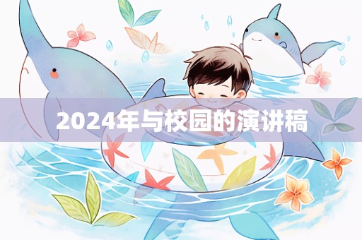 2024年与校园的演讲稿