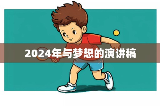 2024年与梦想的演讲稿