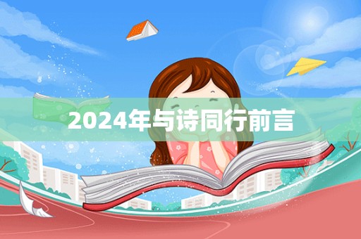 2024年与诗同行前言