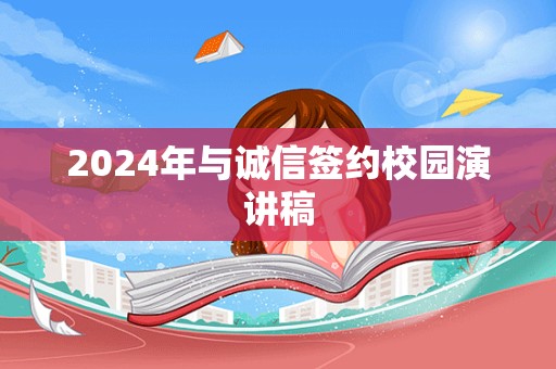 2024年与诚信签约校园演讲稿