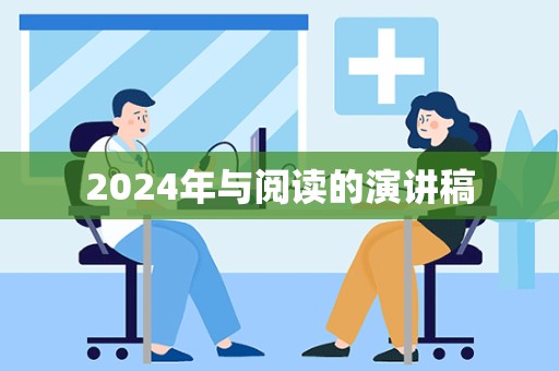 2024年与阅读的演讲稿