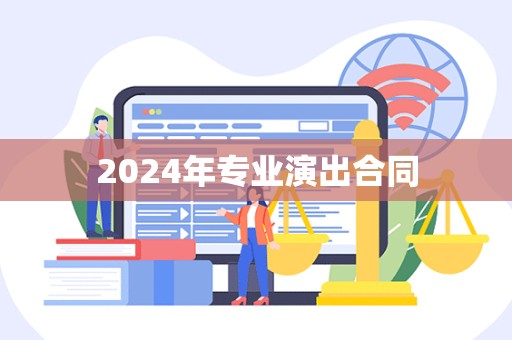 2024年专业演出合同