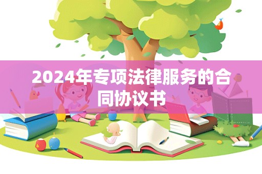 2024年专项法律服务的合同协议书