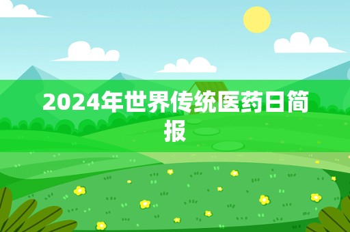 2024年世界传统医药日简报