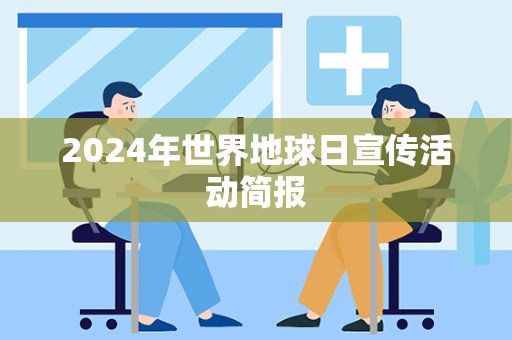 2024年世界地球日宣传活动简报