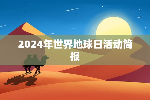 2024年世界地球日活动简报