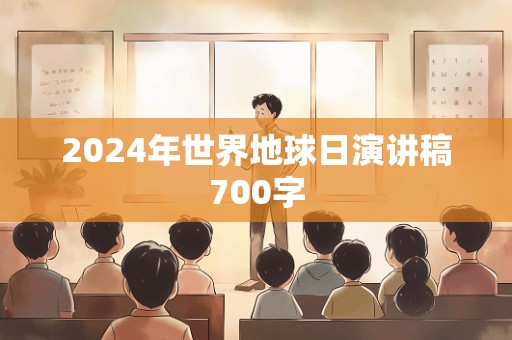 2024年世界地球日演讲稿700字