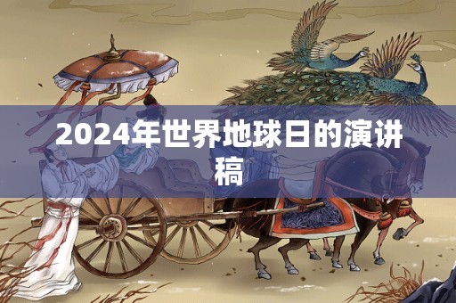 2024年世界地球日的演讲稿