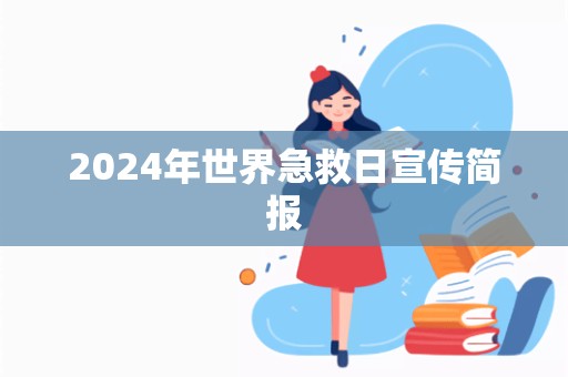 2024年世界急救日宣传简报