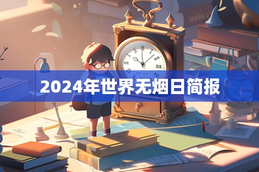 2024年世界无烟日简报