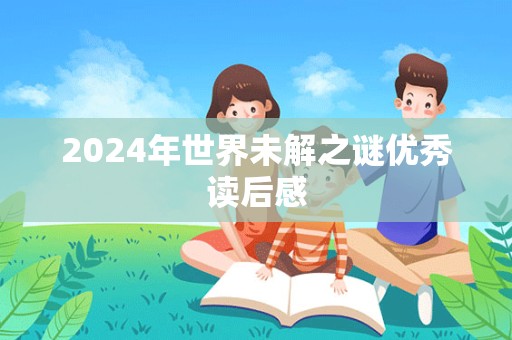 2024年世界未解之谜优秀读后感