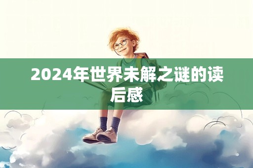 2024年世界未解之谜的读后感