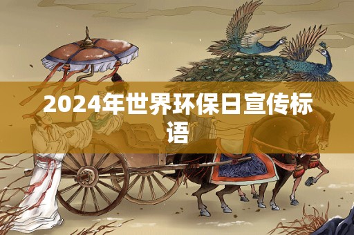 2024年世界环保日宣传标语