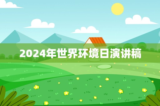 2024年世界环境日演讲稿