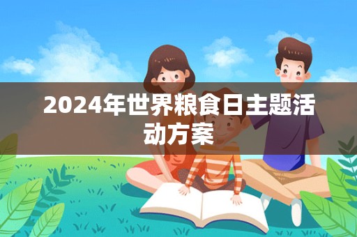 2024年世界粮食日主题活动方案