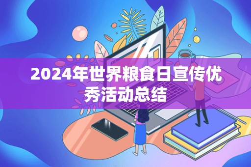 2024年世界粮食日宣传优秀活动总结