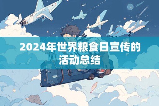 2024年世界粮食日宣传的活动总结