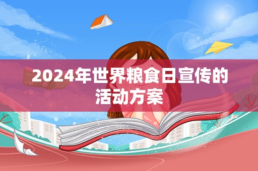 2024年世界粮食日宣传的活动方案