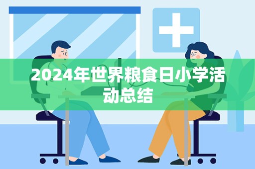 2024年世界粮食日小学活动总结