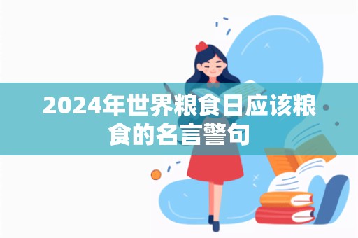 2024年世界粮食日应该粮食的名言警句