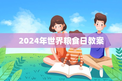 2024年世界粮食日教案