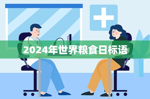 2024年世界粮食日标语