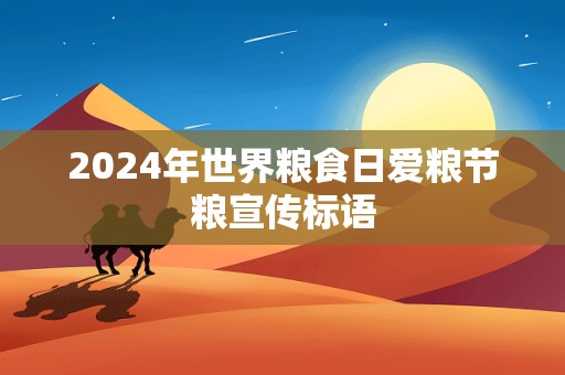 2024年世界粮食日爱粮节粮宣传标语