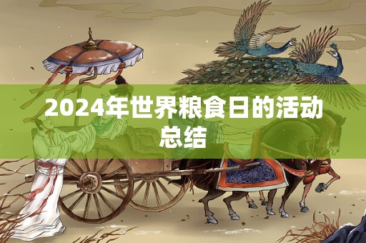 2024年世界粮食日的活动总结