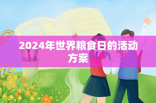 2024年世界粮食日的活动方案