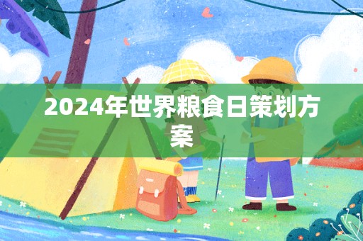 2024年世界粮食日策划方案