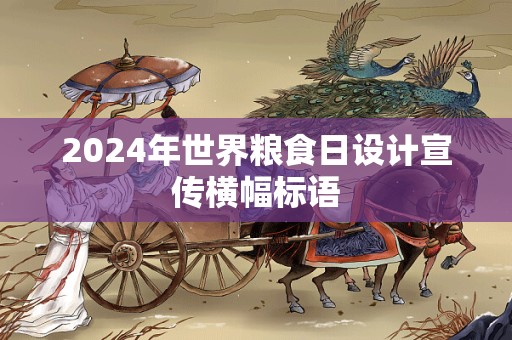 2024年世界粮食日设计宣传横幅标语