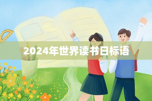 2024年世界读书日标语