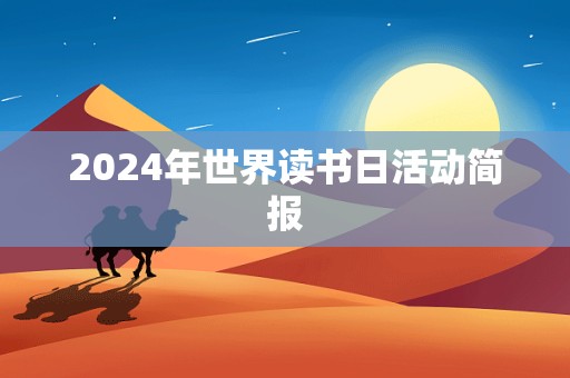 2024年世界读书日活动简报