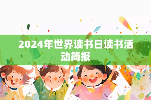 2024年世界读书日读书活动简报