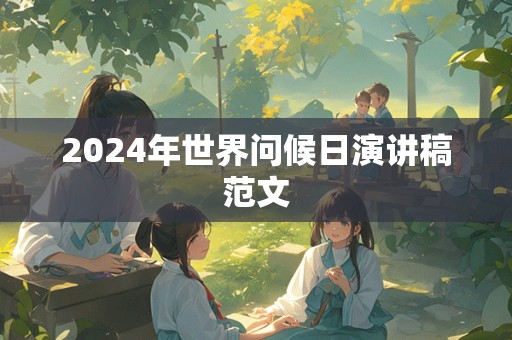 2024年世界问候日演讲稿范文