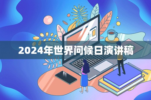 2024年世界问候日演讲稿