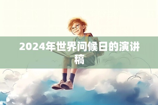 2024年世界问候日的演讲稿