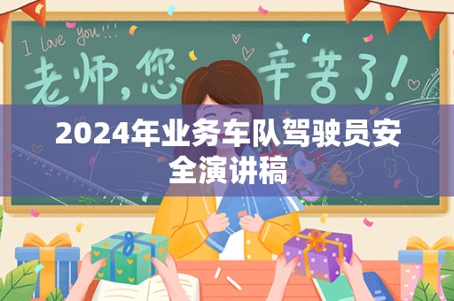 2024年业务车队驾驶员安全演讲稿