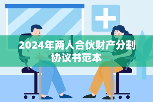 2024年两人合伙财产分割协议书范本